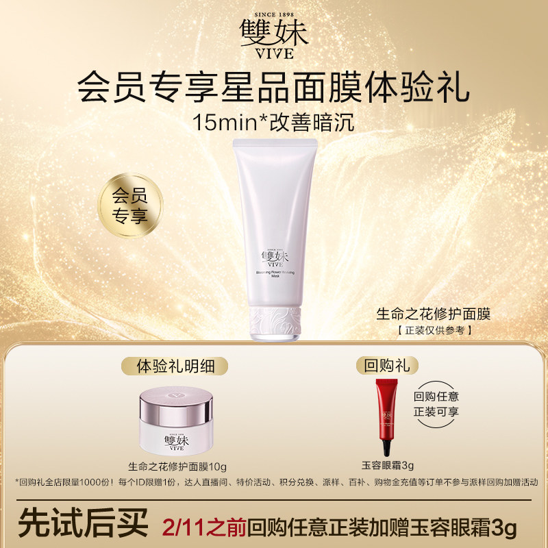 【百补】双妹生命之花修护面膜10g每个ID限购1份,美容护肤/美体/精油,旅行装/体验装,淘宝优惠券,粉丝福利购,淘宝优惠卷