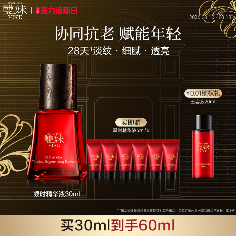 【顺丰速达】双妹夜上海凝时精华液30ml抗皱紧致淡纹提亮保湿精华