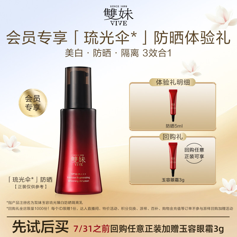 【顺手买1件】新品双妹琉光伞防晒5ml玉容琉光臻白隔离乳