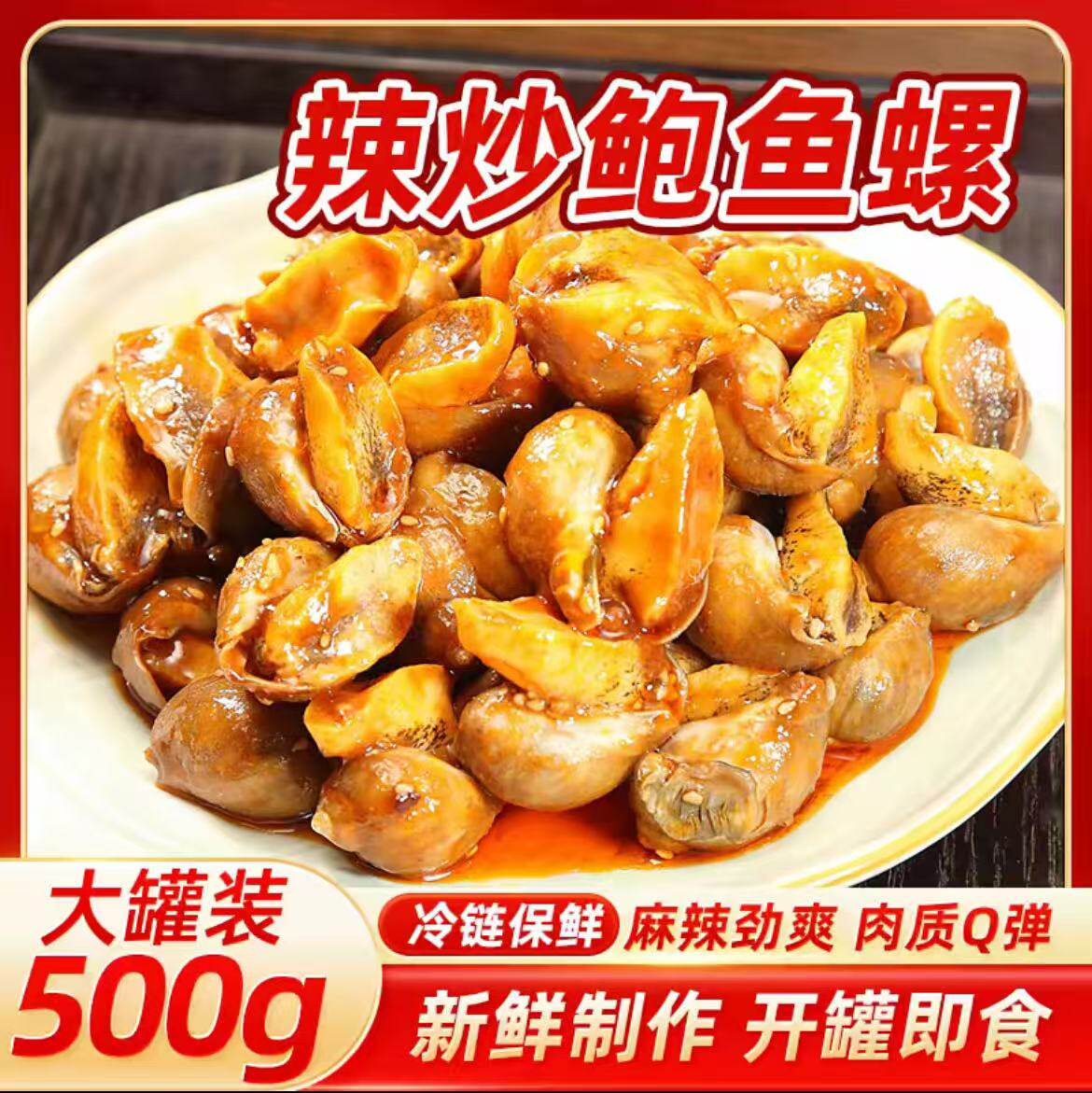 辣炒老婆脚1斤桶装 麻辣鲍螺 辣炒假鲍鱼 工厂直发 顺丰快递