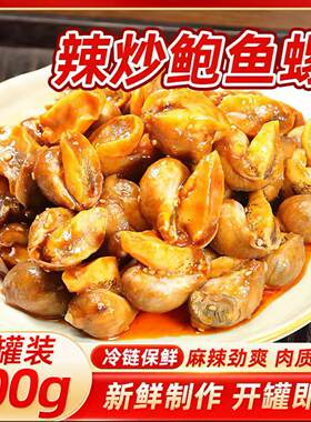 辣炒老婆脚1斤桶装 麻辣鲍螺 辣炒假鲍鱼 工厂直发 顺丰快递