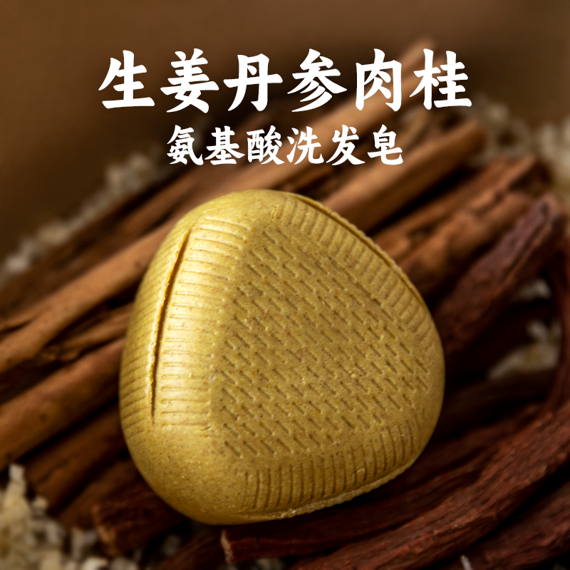 生姜丹参肉桂氨基酸洗发皂 加入植物精油 天然氨基酸无硅油洗发饼
