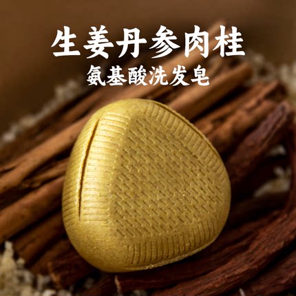 生姜丹参肉桂氨基酸洗发皂 加入植物精油 天然氨基酸无硅油洗发饼