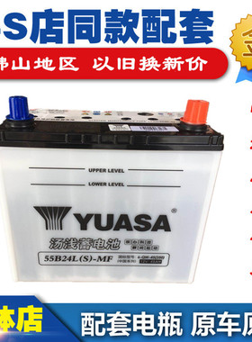 汤浅蓄电池55B24LS雅阁CRV思域凌派思铂睿杰德缤智汽车蓄电瓶45AH