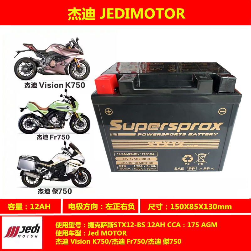 SUPERSPROX杰迪K750杰迪Fr750杰迪750摩托车通用电瓶蓄电池免维护