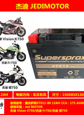 SUPERSPROX杰迪K750杰迪Fr750杰迪750摩托车通用电瓶蓄电池免维护