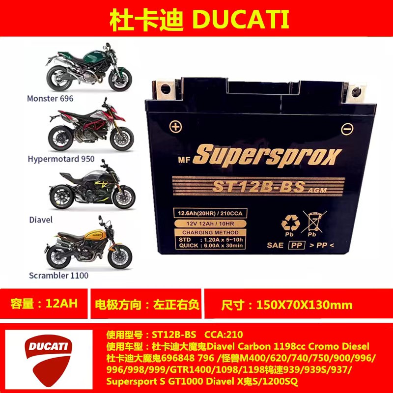 杜卡迪电瓶795 796 821 GT1000 1100 MTS1200捷克萨斯蓄电池YT12B