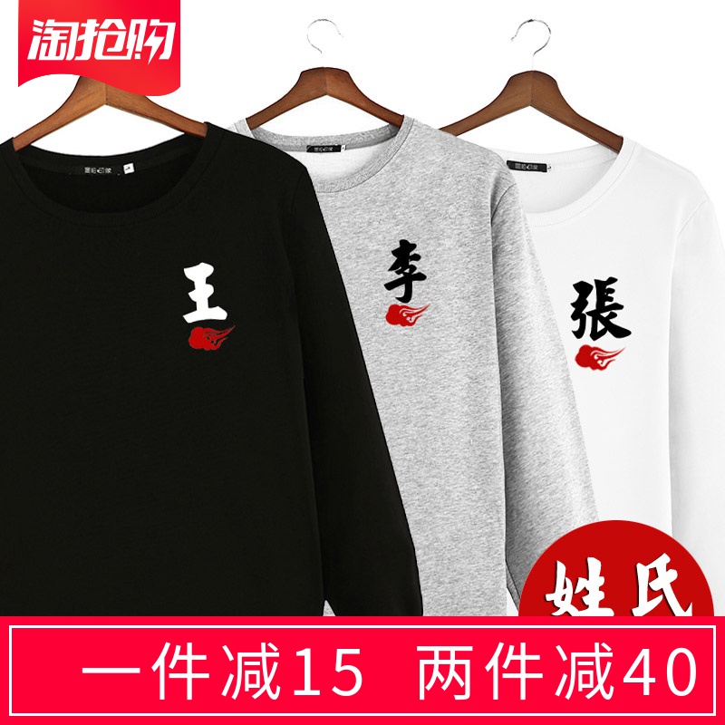 春秋创意中国风文字定制百家姓卫衣学生班服印花姓氏长袖加绒外套