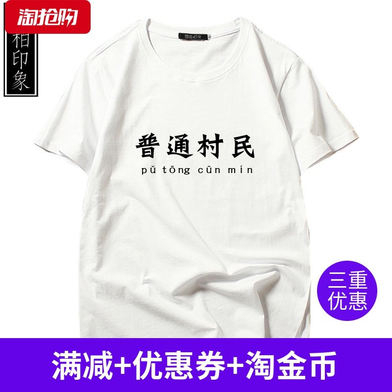 创意定制文字 狼人杀游戏请你吃毒预言家普通村民短袖情侣t恤衣服
