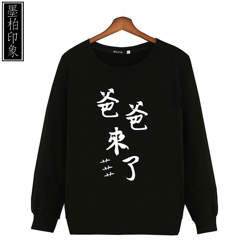 恶搞文字卫衣爸爸来了帅哥美女搞笑个性创意学生圆领长袖男女外套|ruв категории Мужская одежда, свитер - от Buy2taobao.com для оказания профессиональной услуги покупки агента Taobao