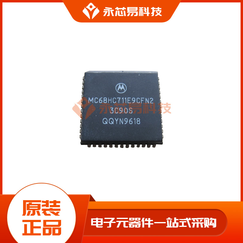 正品原装 MC68HC711E9CFN2 PLCC52 8位微控制器 电子元器件IC芯片