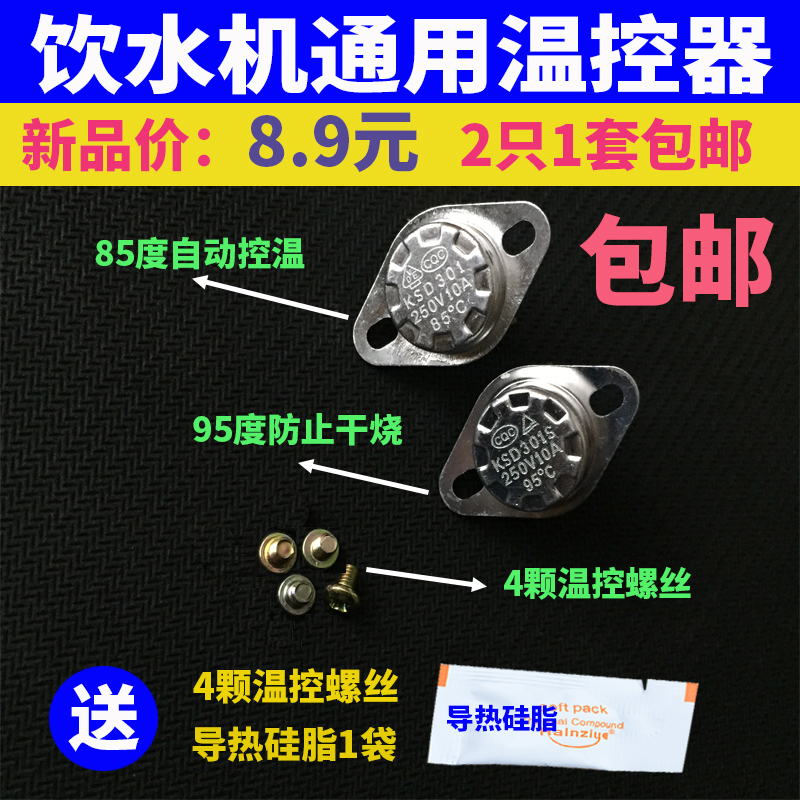 饮水机温控器开关原装通用配件