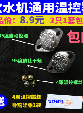 饮水机温控器开关原装通用配件
