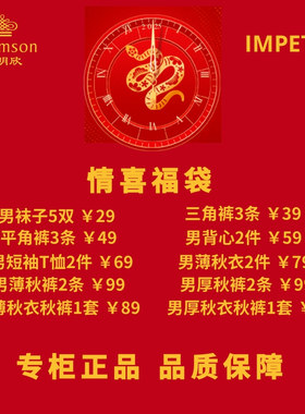 瀚明欣IMPETUS蛇年超值福袋男士内裤背心短袖T恤保暖内衣超值特卖