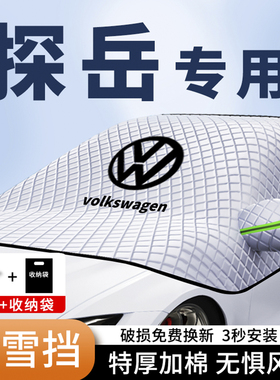 大众探岳GTE专用汽车遮雪挡探岳X前挡风玻璃防霜冻罩车窗加厚车衣