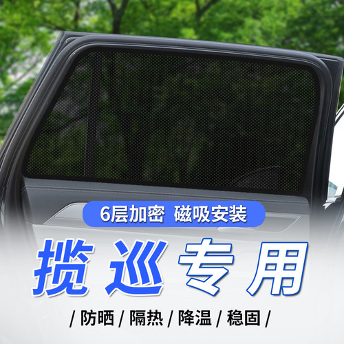 福斯揽巡汽车遮阳帘磁吸式侧窗帘防晒隔热遮阳挡纱窗隐私帘神器