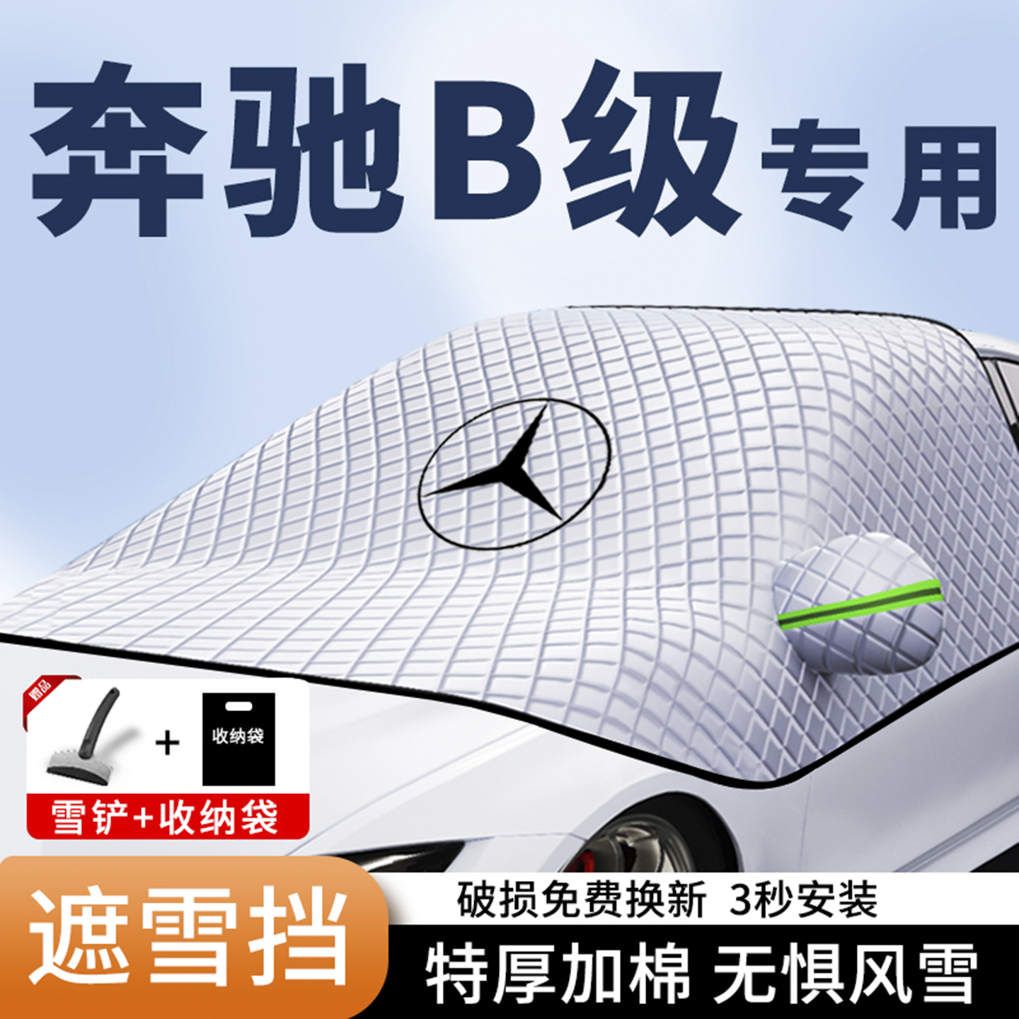B级三窗加厚遮雪挡防霜防冻