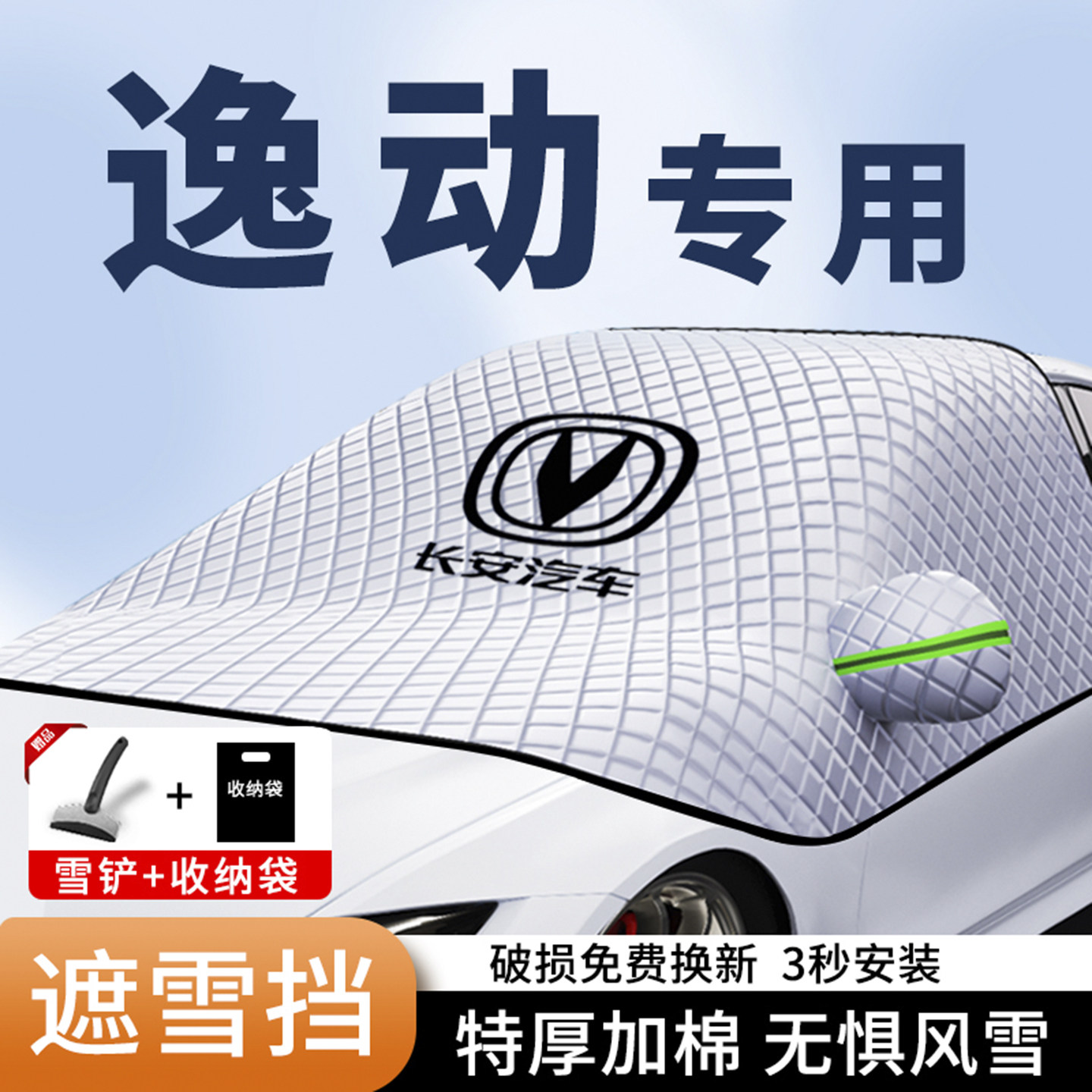 逸动专车专用三窗磁吸防霜防冻