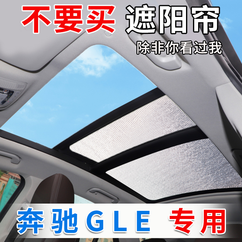 适用于GLE350全景天窗遮阳帘gle450汽车防晒隔热遮阳挡前挡风