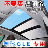 适用于 于GLE350全景天窗遮阳帘gle450汽车防晒隔热遮阳挡前挡风