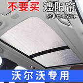沃尔沃V40全景天幕遮阳帘汽车天窗防晒隔热挡车侧窗前挡风遮光板
