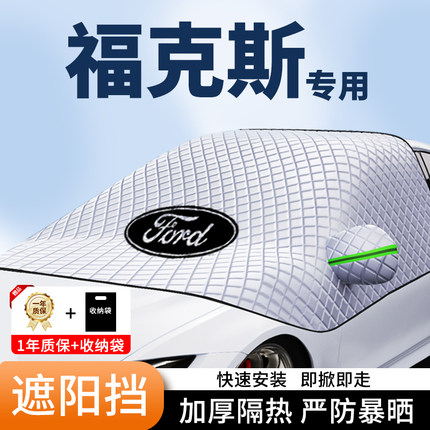 福特福克斯专用汽车遮阳挡加厚前挡风罩防晒隔热车衣玻璃盖布神器
