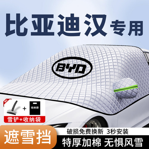 比亚迪汉专用汽车遮雪挡防雪防霜