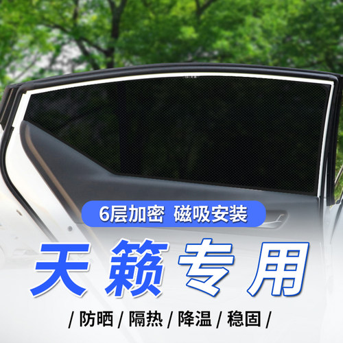 七代天籁专用汽车窗遮阳帘磁吸式