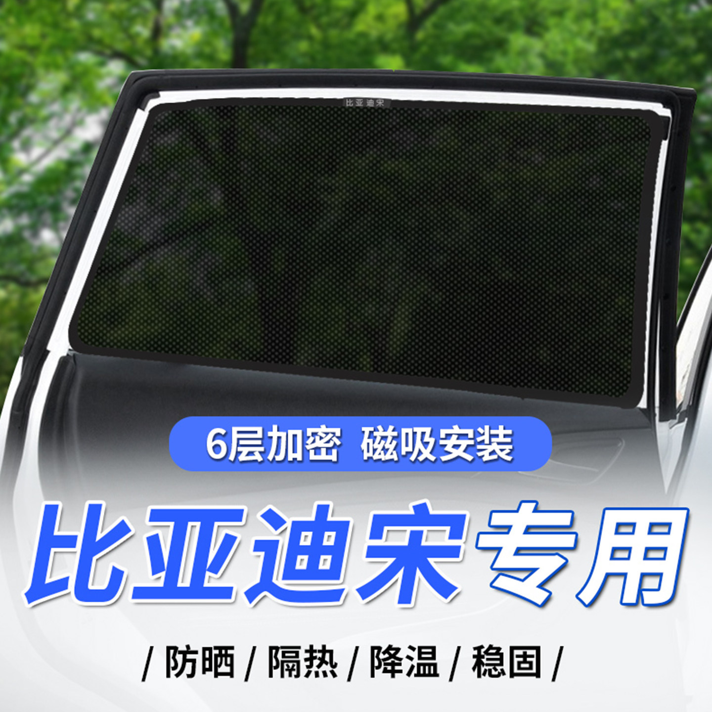 比亚迪宋专用汽车窗遮阳帘磁吸式图片