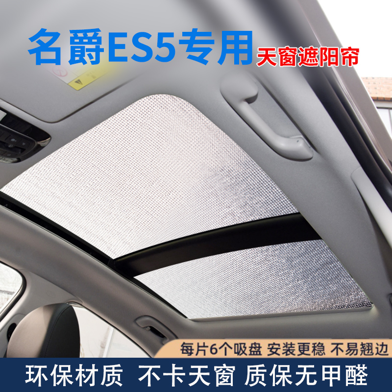 名爵ES5全景天窗遮阳帘汽车前挡风玻璃防晒隔热遮阳挡车窗遮光板