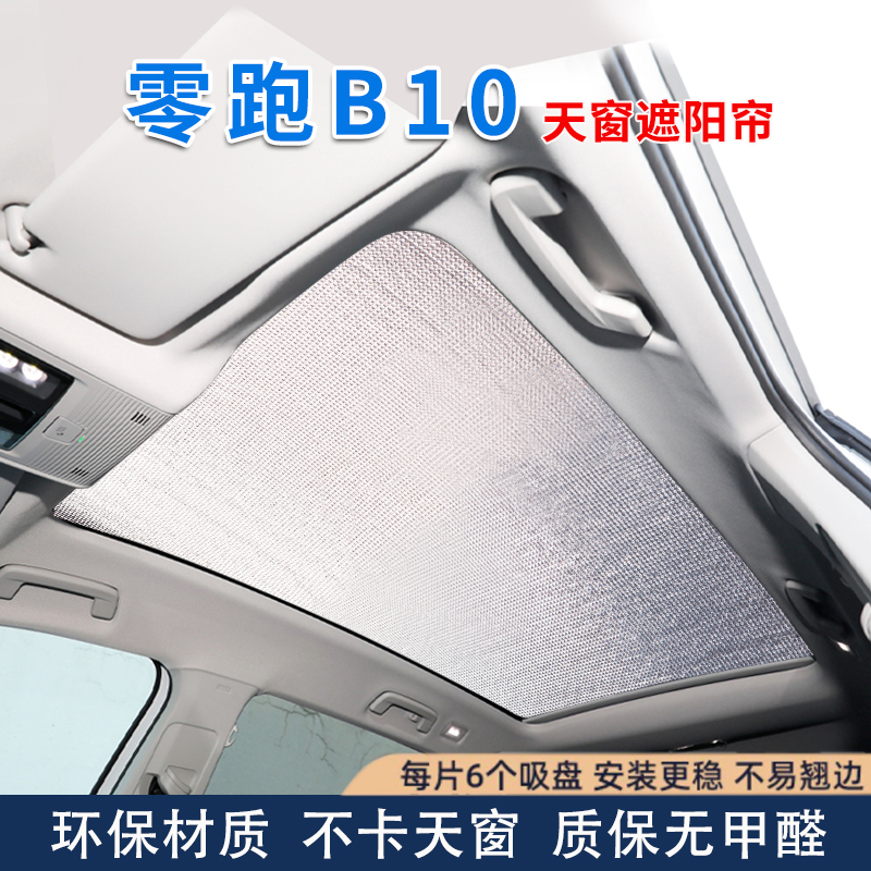 零跑B10专用全景天窗遮阳帘防晒隔热挡汽车前挡车侧窗隐私遮光板