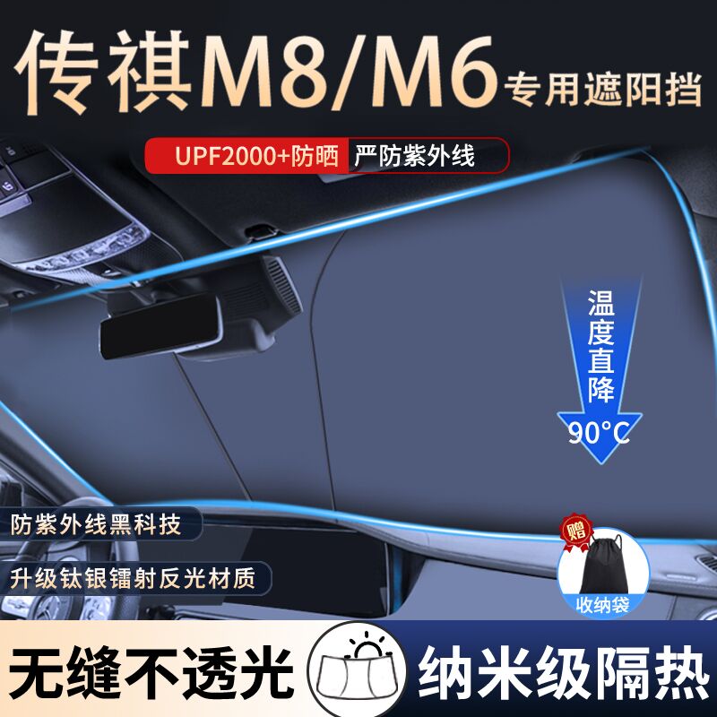 传祺M8/M6专用汽车镭射遮阳前档图片