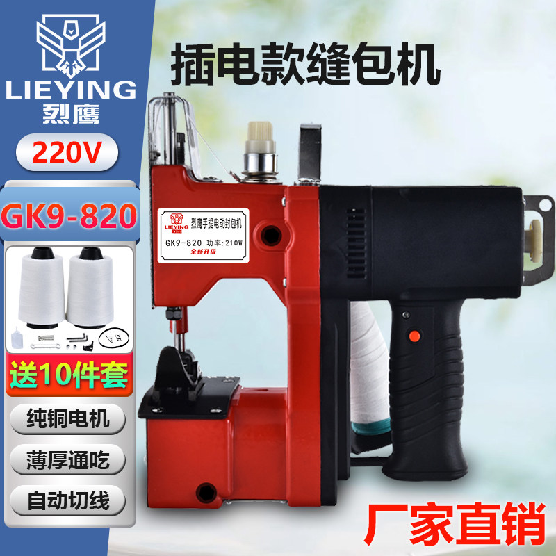 烈鹰牌gk9-820手提式缝包机麻袋米袋编织袋封口快递打包机 缝布型
