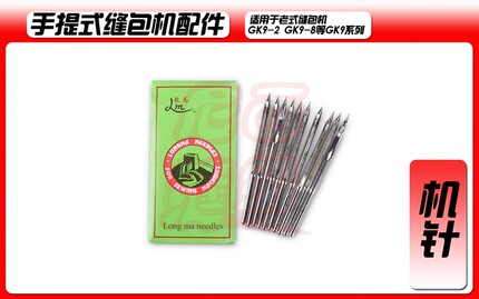 手提封包机 编织袋打包机 封口机 缝包机机针 GK9X230 缝纫机配件