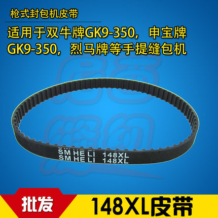 枪式缝包机 封包机 配件152XL 148XL 146xL皮带包邮 一条包邮