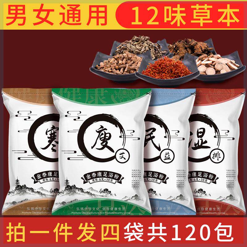 【4大袋共120包】金泰康十二味草本足浴包 泡脚包洗脚包泡脚粉怎么样,好用不?