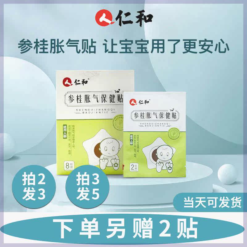 仁和【当日发】参桂胀气贴婴儿0-6个月宝宝肚脐贴新生儿二月闹足怎么样,好用不?