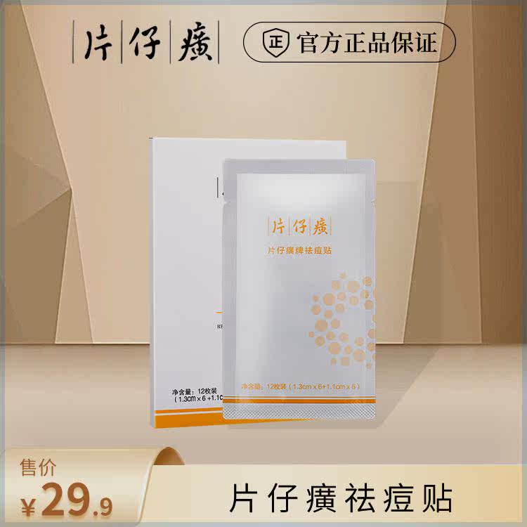 【官方直售】片仔癀祛痘贴痘痘贴隐形透气舒缓美观通用吸附式贴片使用感如何?