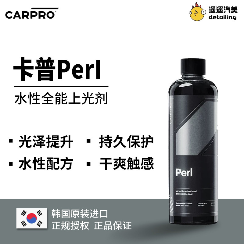 CARPRO 卡普Perl水性塑料橡胶保护剂上光剂内饰轮胎发动机舱镀膜
