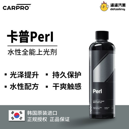 卡普Perl水性塑料橡胶保护剂