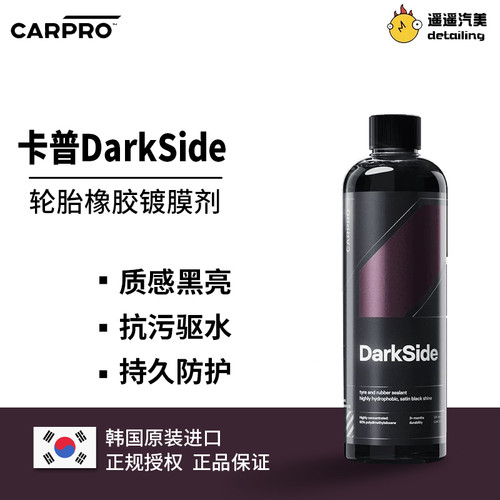 CARPRO 卡普 DarkSide 轮胎镀膜剂 养护轮胎 增亮 疏水 抗污 抗紫