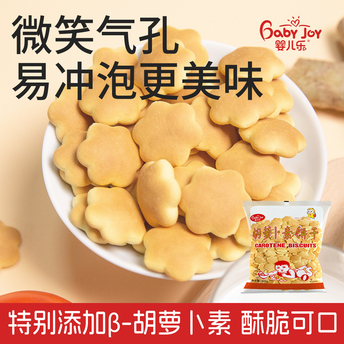 婴儿乐400g胡萝卜素饼干牛奶儿童零食营养小馒头奶豆烟台特产