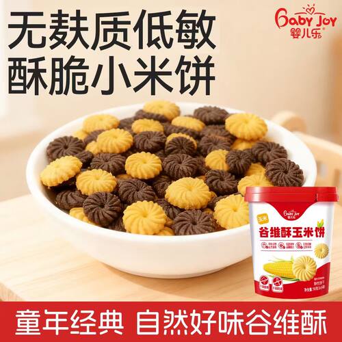 婴儿乐谷维酥饼干小米黑米玉米儿童零食酥性饼干宝宝零食无麸