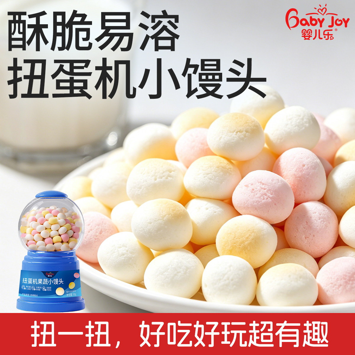 婴儿乐扭蛋机果蔬牛奶小馒头小奶豆饼干趣味零食好玩好吃90g