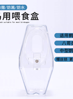 通用防甩防撒食盒下料器鸟用饲料盒食槽大号防洒食盒食具八哥食盒