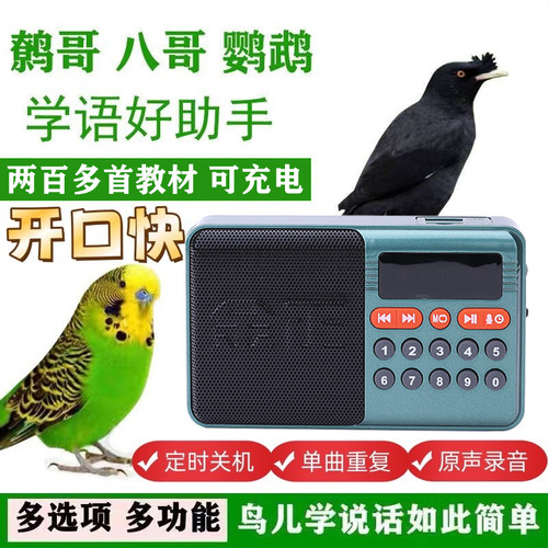 鸟用学习机鹦鹉学话机玄凤口哨机八哥学说话机鹩哥学舌器复读录音