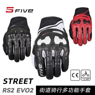 26新款法国FIVE RS2真皮质摩托车街道骑行手套 防摔四季护具防护