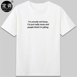 I'm actually not funny有趣英文字母t恤纯棉短袖圆领休闲衣服diy