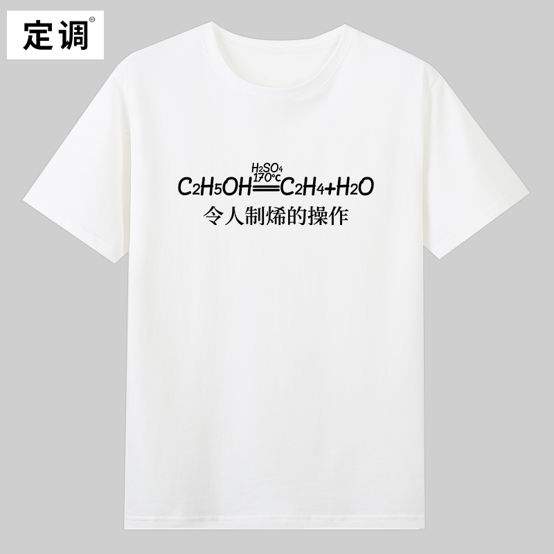令人制烯的操作窒息化学方程式男女学生趣味创意纯棉短袖t恤衣服