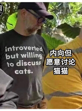 introverted but willing to discuss cats内向但愿意讨论猫狗t恤